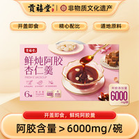贡禧堂 阿胶糕鲜炖阿胶杏仁羹6碗