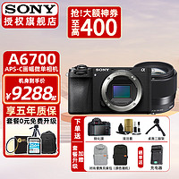 索尼（SONY）Alpha 6700 新一代APS-C画幅微单™相机 Alpha6700/a6700 A6700单机身+适.马56mmF1.4 人像定焦 进阶升级套餐四【免费升级套餐五 可省五百】