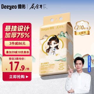 德佑悬挂绵柔巾庆余年加大加厚洗脸巾干湿两用一次性洁面巾200抽*1提 【庆余年款绵柔巾】200抽*1提