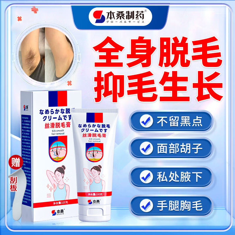  本桑制药 永久脱毛 脱毛膏