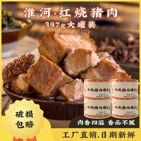 蚌埠肉联厂罐头淮河红烧猪肉397G/4罐熟食红烧肉半成品食品即食