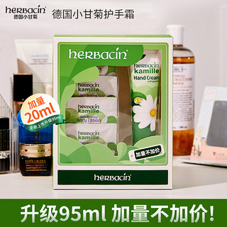 HERBACIN小甘菊新经典护手霜加量装（新经典75ml+乳液5ml*4）