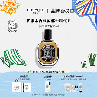 蒂普提克（Diptyque）淡香精75ml系列香氛肌肤之花玫瑰谭道杜桑 生日礼物送女友 旋律淡香精75ml