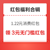 先领券再剁手：支付宝领1.22元消费红包！淘宝实测领0.7元红包！