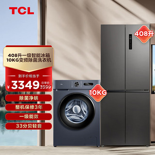 TCL 冰洗套装 10kg变频除菌滚筒G100L130-B+408升一级智能爆款BCD-408WPJD