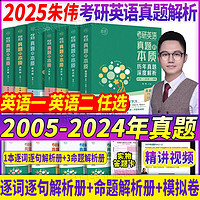 百亿补贴：华研外语 朱伟恋词2025考研英语历年真题及解析朱伟真题的本质英语一英语二