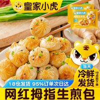 皇家小虎鸡肉卷小胖子油条三丁烧麦拇指生煎包老面小笼包速食早餐组合 拇指生煎包 498g*1袋约50个 拇指生煎包 500g*2袋