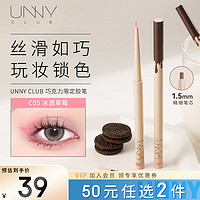 悠宜（unny club）精细彩色眼线胶笔C05冰透草莓（卧蚕多巴胺眼妆）