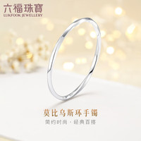 六福珠宝Pt950莫比乌斯环光面铂金手镯 计价 EFPTBB0001 56mm-约9.46克