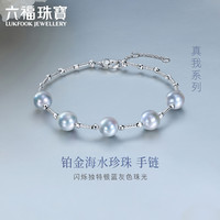 六福珠宝真我系列Pt950异形海水珍珠铂金手链手饰定价 GJT0001DS 约6.01克