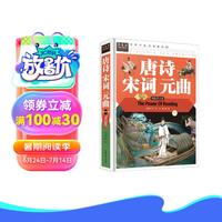唐诗宋词元曲 经典儿童文学 小课外阅读儿童文学名童话故事书 小学课外阅读书目 常春藤