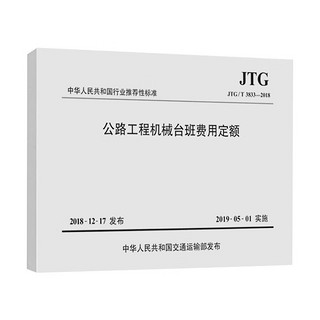 JTG/T3833-2018公路工程机械台班费用定额