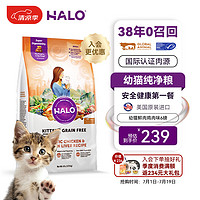 HALO 自然光环 小猫猫粮幼猫奶猫粮大包装猫干粮增肥 鸡肉味6磅/2.7kg