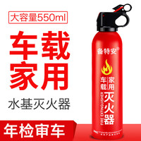 备特安车载灭火器车用家用水基灭火瓶 便携小型手提式消防器材灭火器 550ml 水基 1瓶