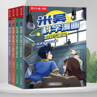 漫画书米吴科学漫画9-12第三辑 奇妙万象篇儿童漫画科学6-12岁小课外书儿童科普读物乐乐趣 【第四辑】米吴科学漫画书13-16册