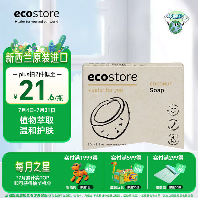ecostore 宜可诚 洁面沐浴皂椰汁香型80g 洗手洗脸手工肥皂 儿童婴幼儿成人适用