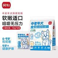 简粒 中老年犬全价低温烘焙软狗粮 鸭⾁⿅⾁+时蔬 1.1kg/袋(110g*10袋)