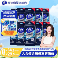 维达 湿巾杀菌去油去汗 清爽温和氨基酸控油便携无香 婴童亲肤可用 10抽 5包
