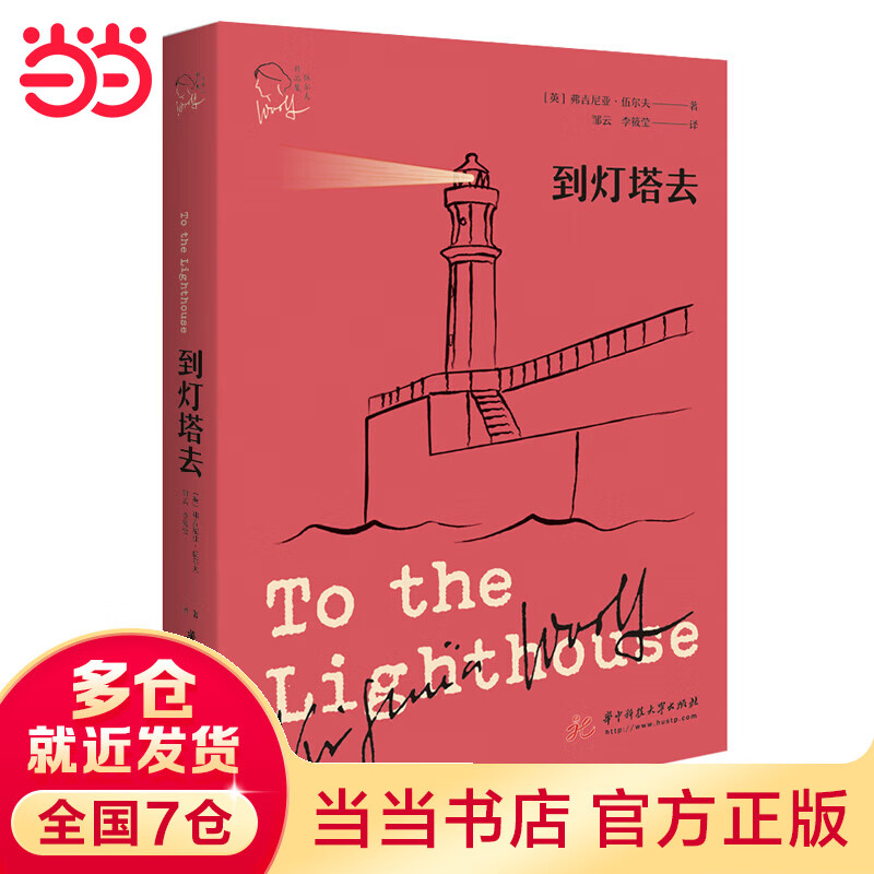 【当当】当当到灯塔去（伍尔夫作品集）