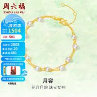 周六福 ZHOU LIU FU5G工艺黄金镶珍珠手链手饰女 X0713061  约1.66g 16+3cm