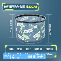 佳钓尼（JIADIAONI）抄网头抄鱼网兜防刮细眼铝合金网头钓鱼捞鱼网超轻渔具配件 超轻一体网头30【3斤左右】 轻量网圈