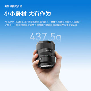 七工匠AF85mm f1.8自动人像镜头适用于A7R5 R4 R3 M4 M3 ZVE10 索尼E卡口 全画幅 标配 配遮光罩