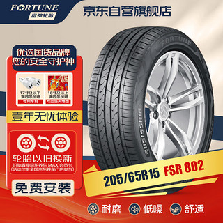 FORTUNE 富神 汽车轮胎 205/65R15 94H FSR 802 适配比亚迪F3/F6/帝豪/ES300