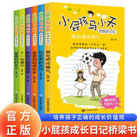 小屁孩马小天的成长日记6册 培养孩子正确成长价值观小课外阅读书籍儿童励志读物