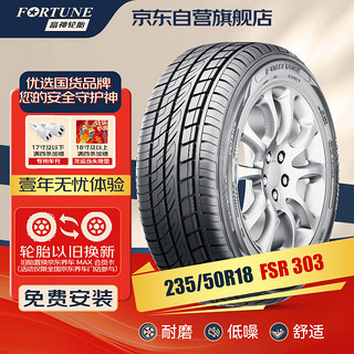 FORTUNE 富神 汽车轮胎 235/50R18 101W FSR 303 适配奥迪Q3/君威经济耐磨