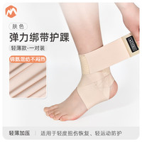 伊登护脚踝弹力绑带运动护踝固定护脚腕扭伤恢复踝关节防崴脚护具 轻薄款 肤色【一对装】 M码(鞋码38-41码)
