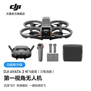 大疆 DJI Avata 2 第一视角航拍无人机动感花飞畅飞套装（三电池版，更优惠）随心换 1 年版 无内存卡 畅飞套装(三电池版，更优惠)