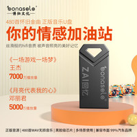 bonasolozai回忆怀旧经典歌曲音乐大咖云集车载U盘32G发烧HiFi音乐 zai回忆470首WAV+30首视频32G