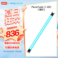 Nanlite 南光 PavoTube II 15C 30C新品二代摄影灯棒 RGB管灯 户外拍摄灯 PavoTube II 15C（单灯）