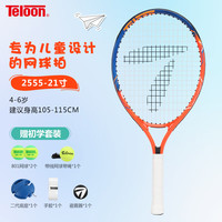 天龙（Teloon）网球拍回弹训练器儿童小初学单人套装手胶避震器训练网球 2555-21寸 橙蓝 分体拍（5-7岁）