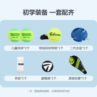 天龙（Teloon）网球拍回弹训练器儿童小初学单人套装手胶避震器训练网球 KIDS-17寸 蓝 分体拍（3岁以下）