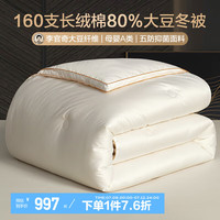 博洋(BEYOND)博洋家纺160支80%全棉大豆被A类纯棉春秋被子双人被芯保暖棉被 160支80%大豆