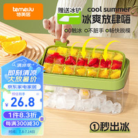 特美居(temeiju)冰块模具按压冰格食品级制冰自制冻冰块模具冰箱储冰块盒绿色 【一秒翻转脱冰】配冰铲-28格