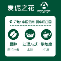 AiniGarden爱伲庄园 爱伲之花 精品雨林有机咖啡豆中烘水洗小粒