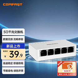 COMFAST CF-SG53 5口千兆交换机 网线分线器 家用宿舍监控分流器 分线器 兼容百兆