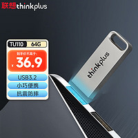 thinkplus 联想 thinkplus 64GB USB3.2U盘 TU110系列 学习办公商务优盘 银色