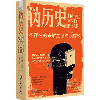 伪历史：不存在的未解之谜与阴谋论（一本社科版的《达芬奇密码》，一本美国的“走近科学”）