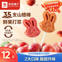 良品铺子 山楂棒棒糖360g儿童零食六一水果味独立包装35支享宝宝食谱