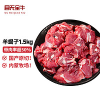 目无全牛 内蒙古羊蝎子1.5kg 新鲜羊肉羔羊蝎骨头带肉烧烤火锅食材 生鲜