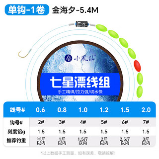 小凤仙七星漂线组纳米漂春钓草洞野钓鲫鱼漂带鱼钩醒目加粗灵敏成品线组 5.4单钩版【三个装】 1.5