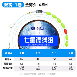 小凤仙七星漂线组纳米漂春钓草洞野钓鲫鱼漂带鱼钩醒目加粗灵敏成品线组 4.5双钩版【三个装】 2.0