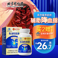 同仁堂 北京同仁堂 深海鱼油软胶囊 DHA60g