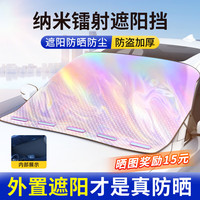 亿饰汽车遮阳前挡外罩帘防光晒隔热镭射挡风玻璃车衣车罩轿车suv通用 SUV镭射罩丨隔热加厚丨防盗设计