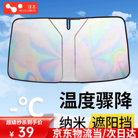 徕本（HELLOLEIBOO）汽车遮阳挡板防晒隔热遮光帘档罩前挡玻璃板罩遮阳伞停车载内