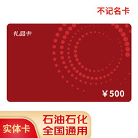 京卡礼加油卡全国通用中石化卡购物卡实体卡储值卡现金卡充值卡 500面值