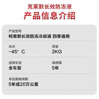 柯莱默汽车发动机长效冷却液防冻液红色-45°C不冻液四季通用 2Kg